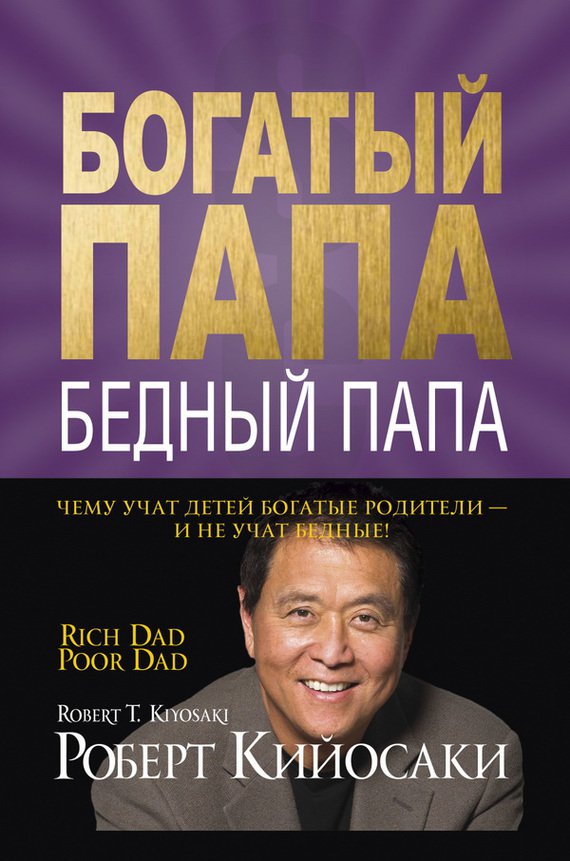 Обложка книги «Богатый папа, бедный папа»