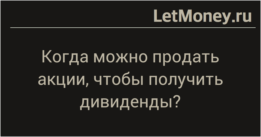 Когда продать акции чтобы не потерять дивиденды