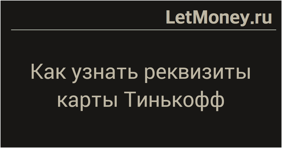 Как узнать реквизиты карты другого человека