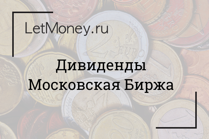 Дивиденды Московская Биржа