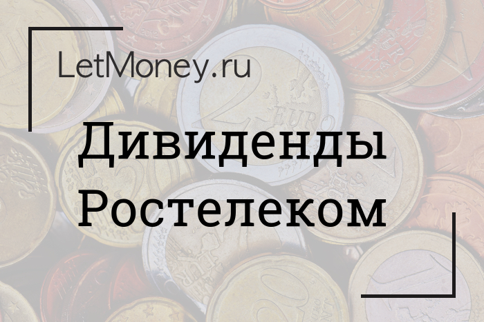 Ростелеком платит ли дивиденды