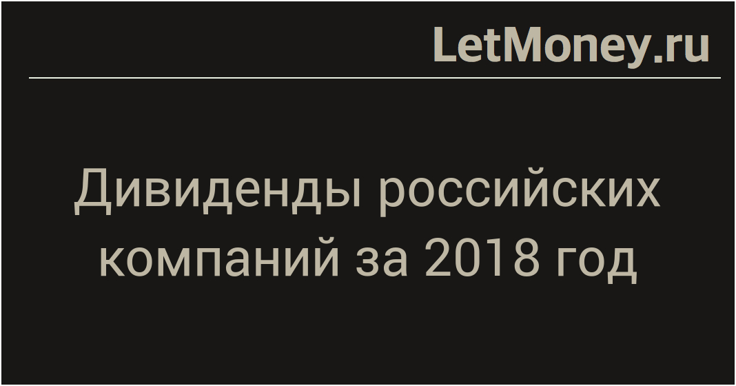 Дивиденды российских компаний. Роствертол дивиденды за 2019 год. Дивиденды Гидромонтаж за 2020.