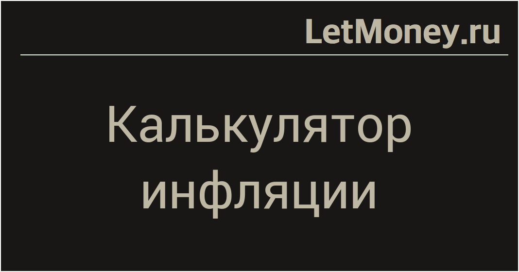 Калькулятор инфляции онлайн